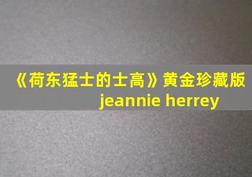 《荷东猛士的士高》黄金珍藏版 jeannie herrey